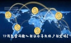 TP钱包密码输入错误会导致