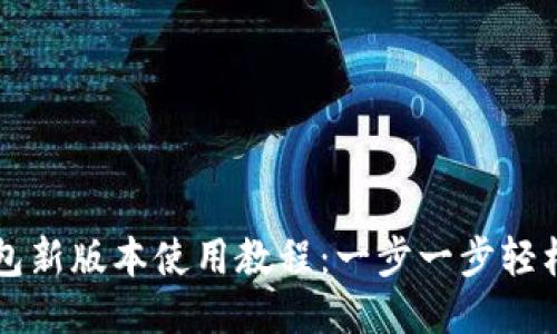 TP钱包新版本使用教程：一步一步轻松上手