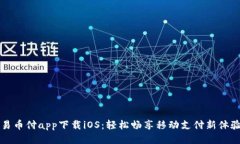 易币付app下载iOS：轻松畅享移动支付新体验