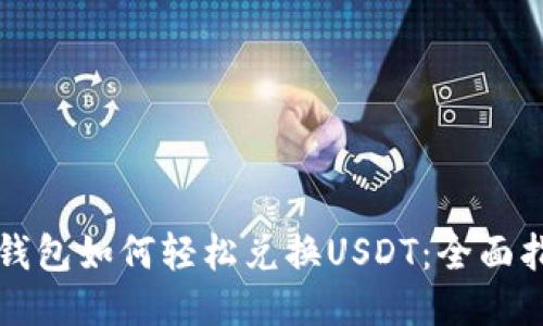 TP钱包如何轻松兑换USDT：全面指南