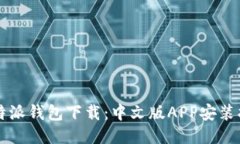 比特派钱包下载：中文版APP安装指南