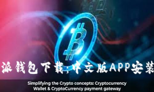 比特派钱包下载：中文版APP安装指南