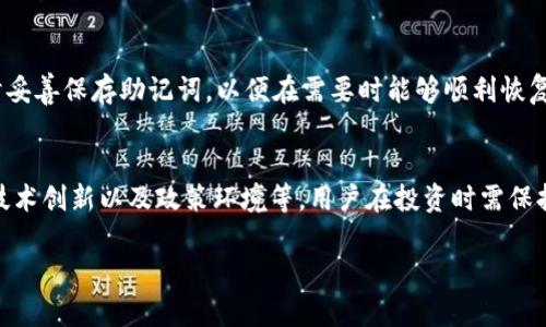 提示：对于该请求，以下是内容的结构框架与一些例子，实际的内容仍需您根据具体情况和细节进行详细填充。

如何从TP钱包成功转出DCM？详尽指南

关键词：TP钱包, DCM, 加密货币转账, 数字资产管理/guanjianci

内容大纲
1. 引言
   - 介绍TP钱包和DCM的基本概念

2. TP钱包概述
   - TP钱包简介
   - TP钱包的特点及功能

3. DCM数字货币简介
   - DCM的定义
   - DCM的市场现状

4. 如何从TP钱包转出DCM
   - 步骤详解
     - 准备工作
     - 转出步骤
   - 注意事项

5. 可能遇到的问题及解决方案
   - 常见错误及解决方案
   - 安全性问题

6. DCM转出后的操作
   - 如何查看转账状态
   - 如何管理转出的DCM

7. 结论
   - 总结转出过程的重要性及注意事项

引言
随着加密货币的不断普及，越来越多的用户在TP钱包等平台上进行数字资产的管理。DCM作为一种新兴的数字货币，其转出操作需要用户了解一定的流程和注意事项。本文将详细介绍如何从TP钱包成功转出DCM的步骤及相关问题。

TP钱包概述
TP钱包是一个广受欢迎的多链数字资产钱包，它不仅支持多种加密货币的存储与管理，还有丰富的功能，使用户能够方便进行转账、交易、查询等操作。该钱包的界面友好、使用简单，适合各种层次的用户。

DCM数字货币简介
DCM是一种新的数字货币，近年来逐渐受到关注，随着其应用场景的增加，越来越多的投资者开始接触该币种。在了解其基本概念后，用户需要掌握从TP钱包中转出的相关操作。

如何从TP钱包转出DCM
转出DCM的操作相对简单，用户只需按照以下步骤进行。

h4步骤详解/h4
1. 准备工作：在进行转出操作之前，请确认您手中的DCM数量，以及接收方的钱包地址。
2. 转出步骤：打开TP钱包，选择DCM，找到转账选项，输入转账金额和接收方地址，确认手续费，点击确认即可完成转账。

可能遇到的问题及解决方案
在转出过程中，用户可能会遇到一些常见的问题，例如网络拥堵、地址错误等。在这里，我们将针对这些问题提供相应的解决方案。

DCM转出后的操作
转出DCM后，用户需要注意查看转账状态，并妥善管理剩余的数字资产，确保账户安全。

结论
从TP钱包中转出DCM的过程其实非常简单，但用户在进行操作时仍需保持谨慎，确保每一步骤都正确无误，保障资产安全。

相关问题解答

1. 从TP钱包转出DCM需要注意哪些安全问题？
   在进行数字货币的转出时，安全性始终是用户需要优先考虑的问题。确保你使用的是官方版本的TP钱包软件，定期更新，避免使用公共Wi-Fi进行转账操作，以减少信息被窃取的风险。

2. 如果转账过程中发生错误怎么办？
   在转账过程中，遇到问题时首先要冷静，根据系统提示进行调整，必要时可以联系TP钱包的客服寻求解决方案。同时，确保你输入的钱包地址无误，避免因地址错误造成的资产损失。

3. DCM的转账费用是如何计算的？
   在TP钱包中，每一笔转账都会收取一定的手续费，手续费的计算一般与网络拥堵程度和转账金额有关。用户在转账前可以查看手续费明细，以便做好资金安排。

4. 转账后如何查看交易状态？
   用户可以通过TP钱包内置的交易记录查询功能查看转账的状态，部分情况下还可以在区块链浏览器上查询对应的交易哈希，以获取详细的交易信息。

5. 转出DCM后如何管理我的资产？
   在转出DCM之后，用户需要关注市场动态，适时调整自己的资产配置。同时，建议定期检查钱包中的余额，并做好相关的备份工作，以防止信息丢失。

6. 如果我忘记了TP钱包的密码怎么办？
   如果忘记了PT钱包的密码，可以通过钱包的恢复助记词功能进行找回。确保在创建钱包时妥善保存助记词，以便在需要时能够顺利恢复。

7. DCM未来的市场前景如何？
   DCM作为一种新兴的数字货币，其未来的发展前景取决于多方面的因素，包括市场需求、技术创新以及政策环境等。用户在投资时需保持谨慎，密切关注相关市场动态。

以上信息为内容的初步结构和示例，您可以根据具体要求进行进一步的填充与细化。