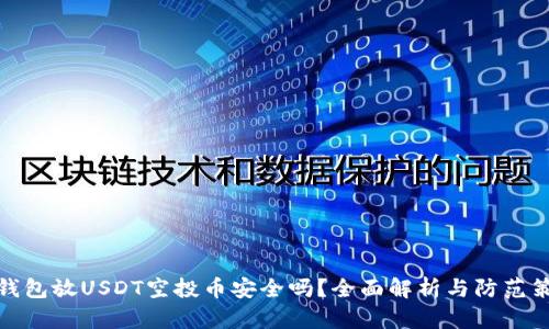 TP钱包放USDT空投币安全吗？全面解析与防范策略