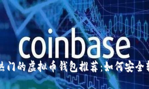 2023年最热门的虚拟币钱包推荐：如何安全转换成USDT