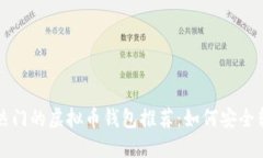 2023年最热门的虚拟币钱包推荐：如何安全转换成