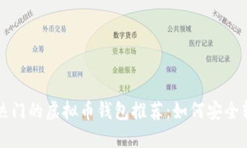 2023年最热门的虚拟币钱包推荐：如何安全转换成USDT