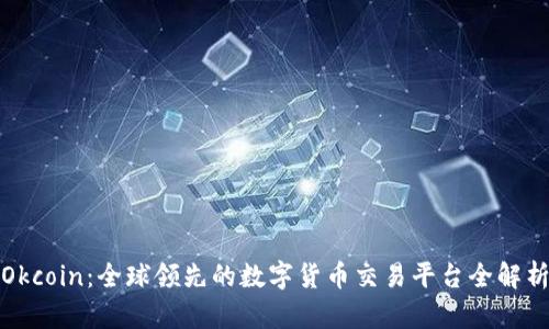 Okcoin：全球领先的数字货币交易平台全解析