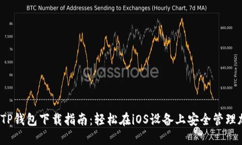 2023年TP钱包下载指南：轻松在iOS设备上安全管理加密资产