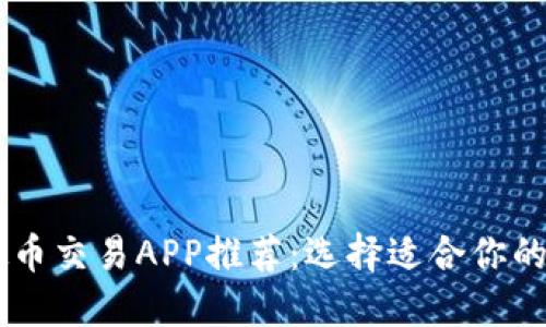 虚拟币交易APP推荐：选择适合你的平台