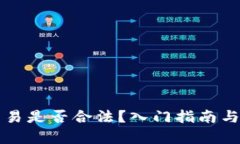 狗狗币交易是否合法？入门指南与风险解析