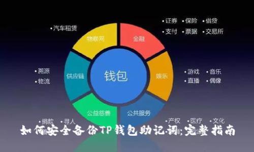 如何安全备份TP钱包助记词：完整指南