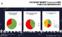 加密数字货币钱包入门指南：必备知识与使用技