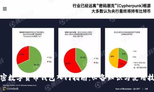 加密数字货币钱包入门指南：必备知识与使用技巧