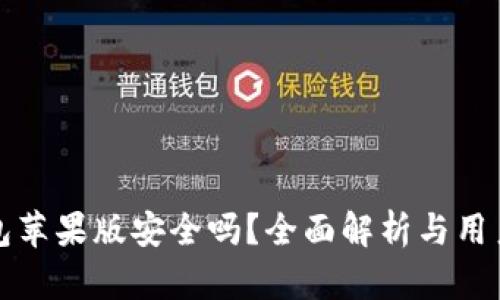 TP钱包苹果版安全吗？全面解析与用户指南