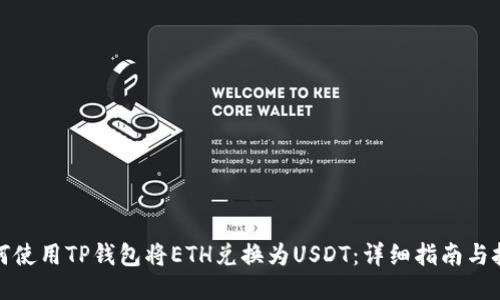 如何使用TP钱包将ETH兑换为USDT：详细指南与技巧