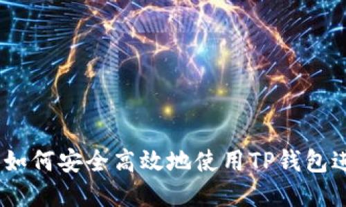 TP钱包视频教程：如何安全高效地使用TP钱包进行数字资产管理