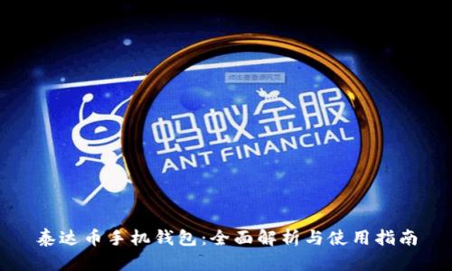 泰达币手机钱包：全面解析与使用指南