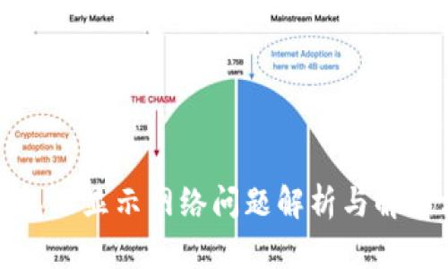 TP钱包不显示网络问题解析与解决方案