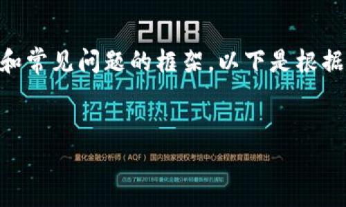 在这儿，我可以帮您构思一个、相关关键词，以及内容大纲和常见问题的框架。以下是根据您所提供的主题“TP钱包在线客服几点上班”的详细信息。

:
TP钱包在线客服服务时间一览，解决您的疑问！