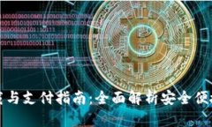 TP钱包最新版下载与支付指