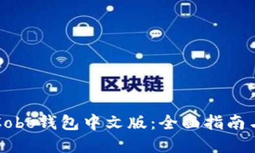 如何下载Cobo钱包中文版：全面指南与最佳实践