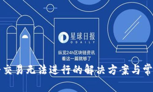 TP钱包薄饼交易无法进行的解决方案与常见问题解析