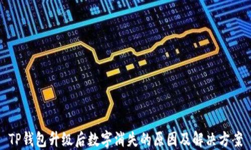 
TP钱包升级后数字消失的原因及解决方案