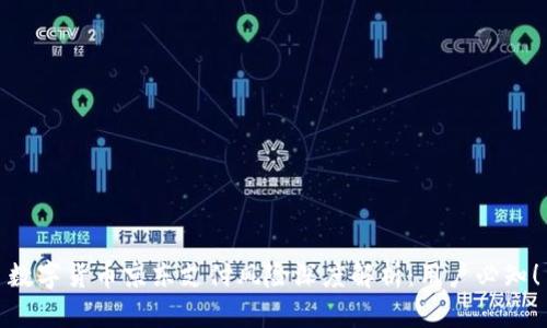 数字货币京东支付风险深度解析：用户必知！