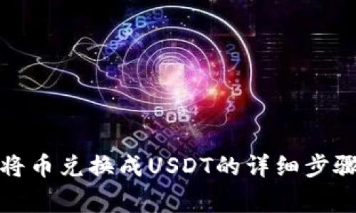 TP钱包如何将币兑换成USDT的详细步骤与注意事项