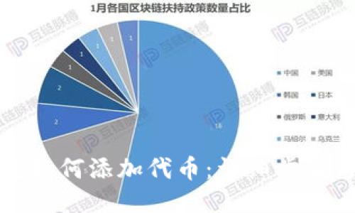 TP钱包如何添加代币：详细步骤与指南