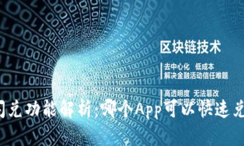 TP钱包里的闪兑功能解析：哪个App可以快速兑换数字资产？