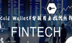 加密钱包的英文缩写通常是 ＂CW＂（Crypto Wallet）