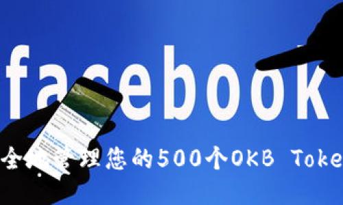 如何安全地管理您的500个OKB Token钱包？