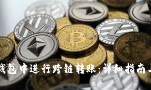 如何在TP钱包中进行跨链转账：详细指南与实用技巧