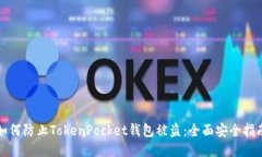 如何防止TokenPocket钱包被盗：全面安全指南