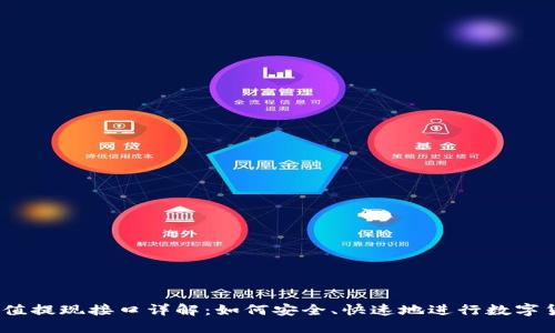 USDT充值提现接口详解：如何安全、快速地进行数字货币交易