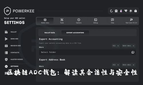 区块链ADC钱包: 解读其合法性与安全性