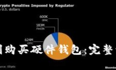 如何顺利购买硬件钱包：