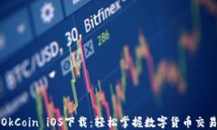 OkCoin iOS下载：轻松掌握数字货币交易