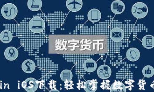 
OkCoin iOS下载：轻松掌握数字货币交易