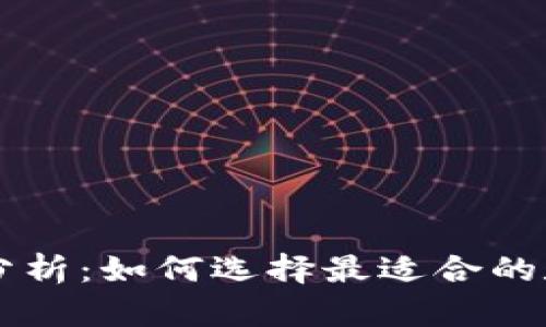 区块链钱包行情分析：如何选择最适合的数字资产存储方式