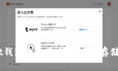 全面解析Trust钱包的使用方法：安全存储、便捷交