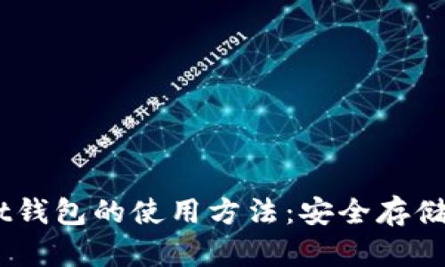 全面解析Trust钱包的使用方法：安全存储、便捷交易指南