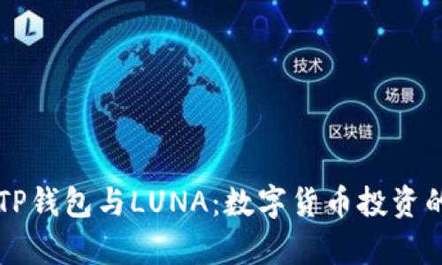 全面解析TP钱包与LUNA：数字货币投资的未来潜力