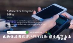 区块链应用程序（APK）指南：探索数字未来