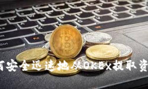 如何安全迅速地从OKEx提取资金？