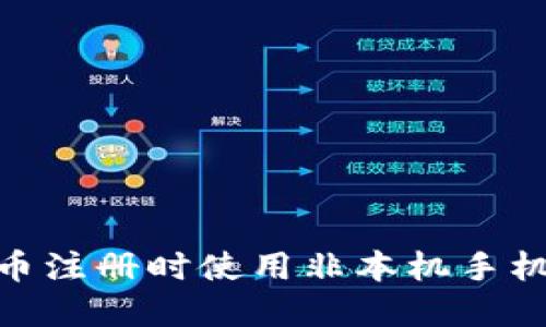 如何解决Pi币注册时使用非本机手机号码的问题