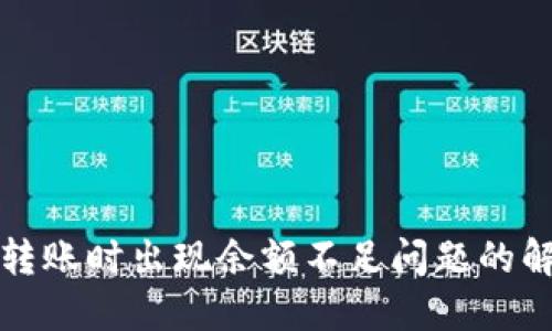 TP钱包转账时出现余额不足问题的解决方案