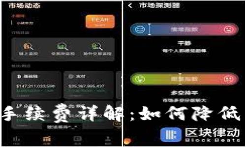 加密货币钱包手续费详解：如何降低成本，提升收益